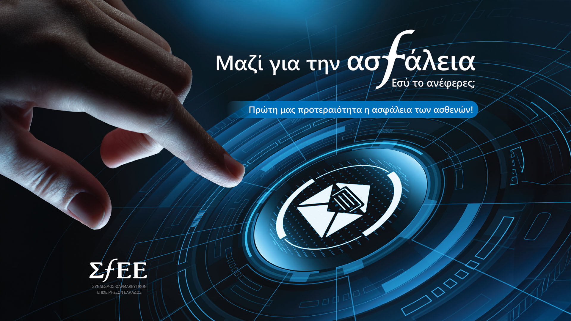 Καμπάνια Φαρμακοεπαγρύπνησης με τίτλο «Μαζί για την ασφάλεια - Εσύ το ανέφερες;»